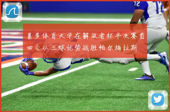 基多体育大学在解放者杯半决赛首回合以三球优势战胜帕尔梅拉斯