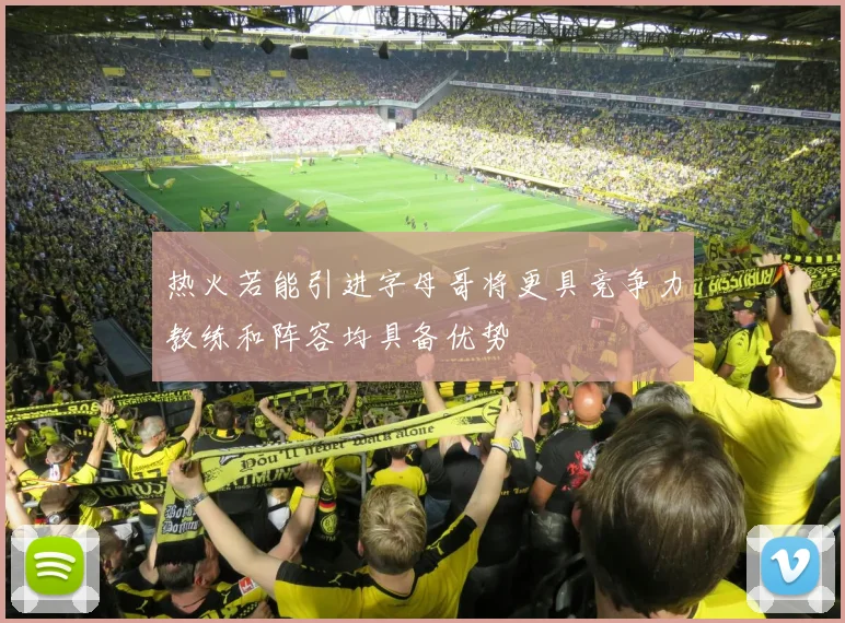 热火若能引进字母哥将更具竞争力教练和阵容均具备优势