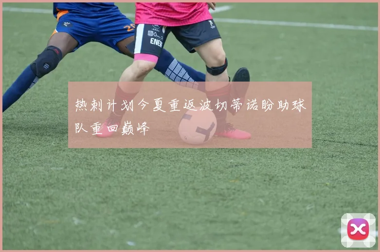 热刺计划今夏重返波切蒂诺盼助球队重回巅峰