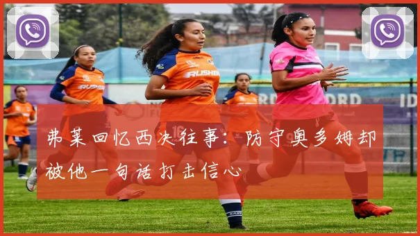 弗莱回忆西决往事：防守奥多姆却被他一句话打击信心