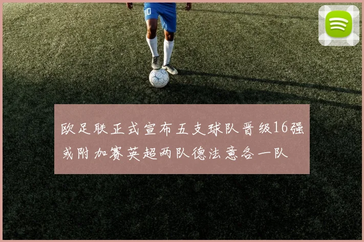 欧足联正式宣布五支球队晋级16强或附加赛英超两队德法意各一队