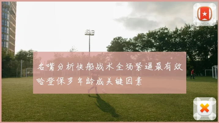 名嘴分析快船战术全场紧逼最有效哈登保罗年龄成关键因素