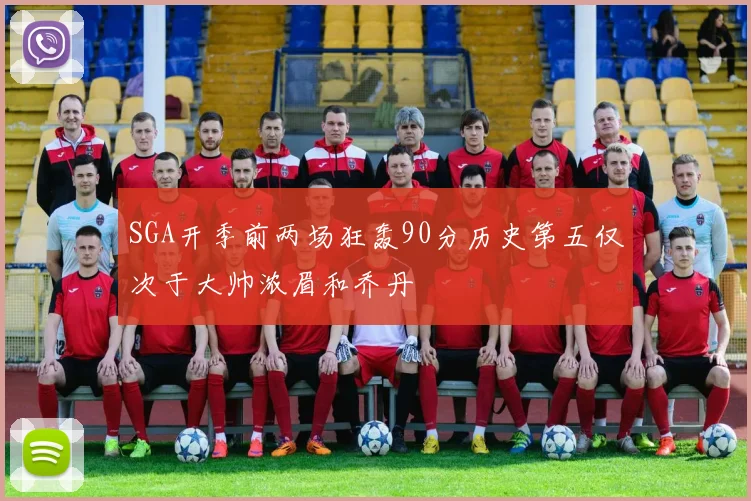 SGA开季前两场狂轰90分历史第五仅次于大帅浓眉和乔丹