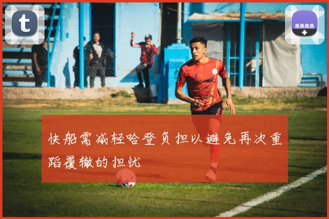 快船需减轻哈登负担以避免再次重蹈覆辙的担忧